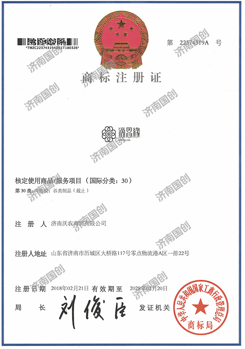 滴恩缘-济南国创商标注册